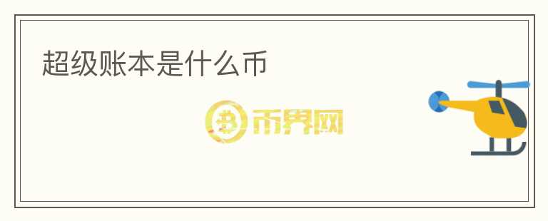 超級賬本是什么幣
