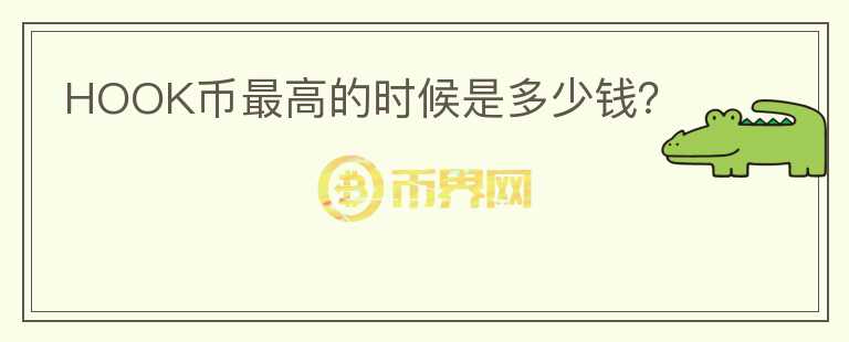 HOOK幣最高的時候是多少錢？