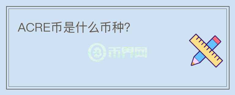 ACRE幣是什么幣種？