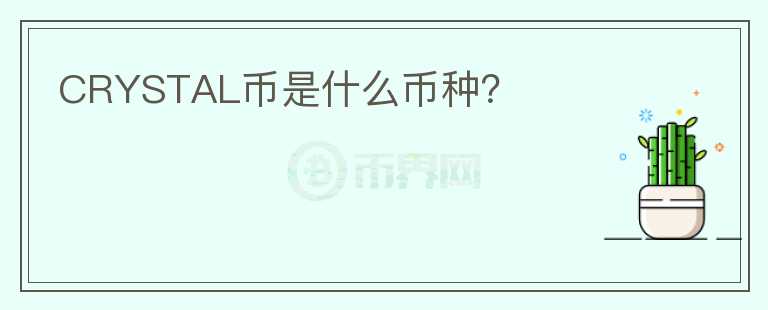 CRYSTAL幣是什么幣種？