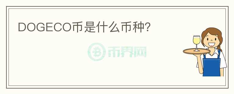 DOGECO幣是什么幣種？
