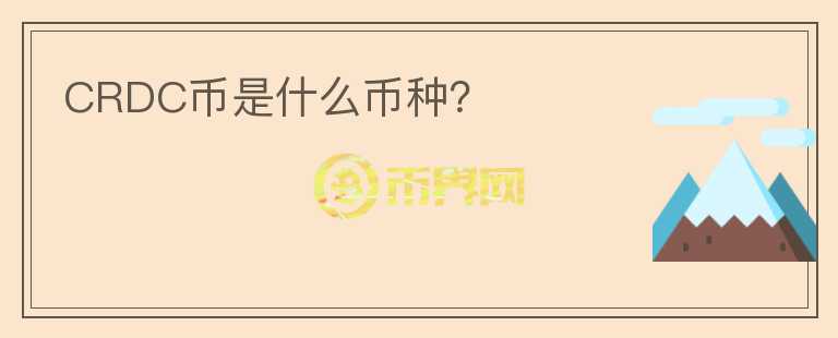 CRDC幣是什么幣種？