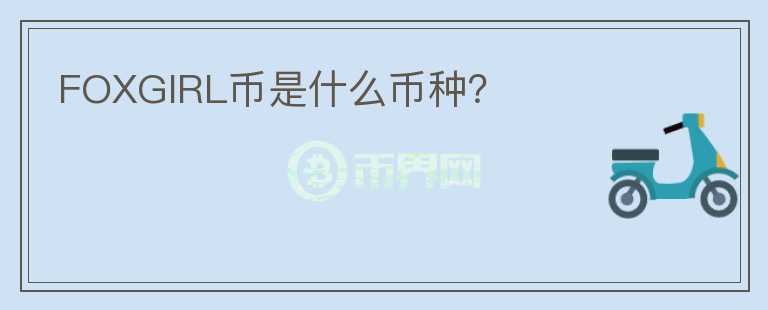 FOXGIRL幣是什么幣種？