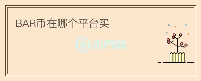 BAR幣在哪個平臺買