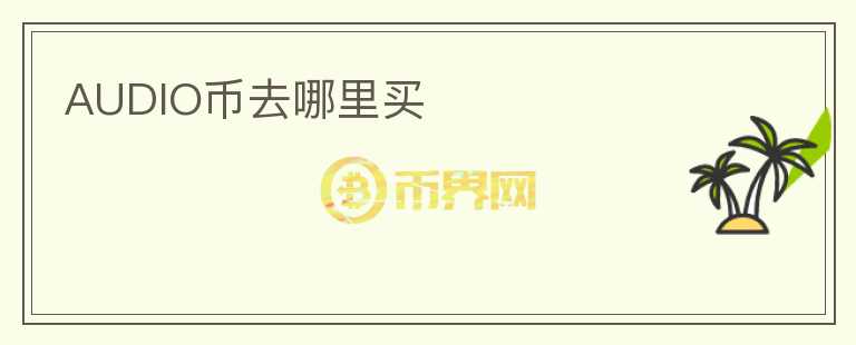 AUDIO幣去哪里買
