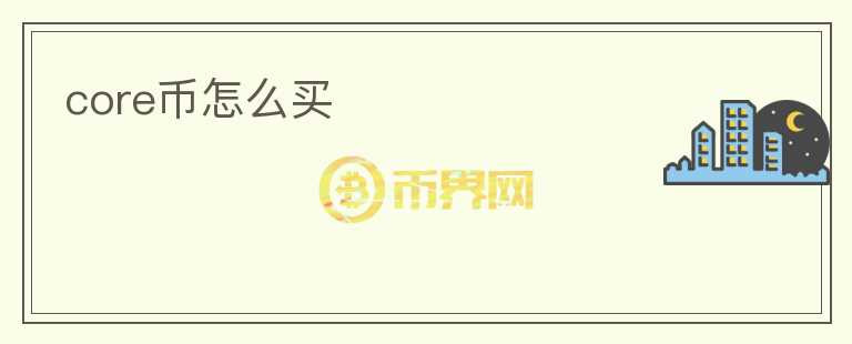 core幣怎么買(mǎi)
