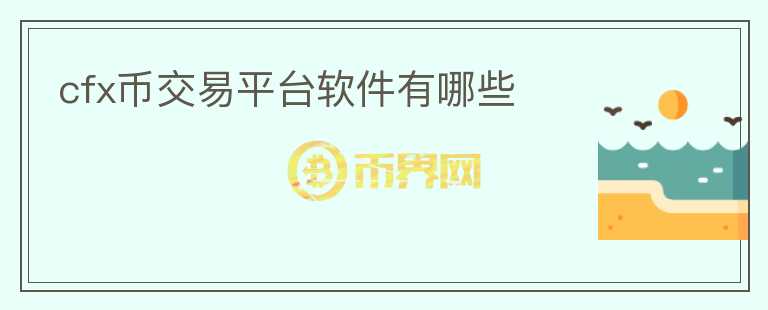 cfx幣交易平臺(tái)軟件有哪些