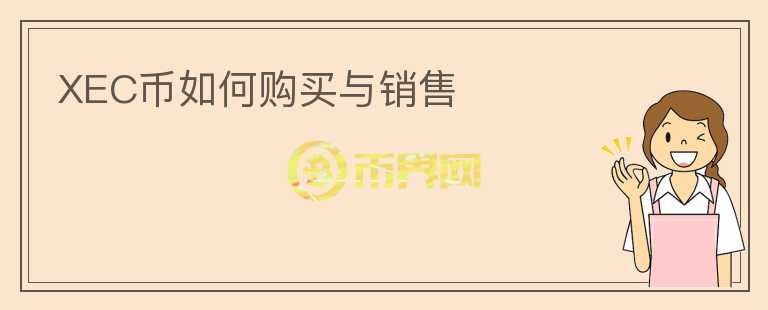XEC幣如何購買與銷售