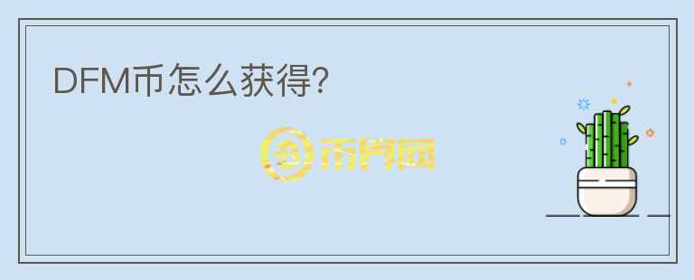 DFM幣怎么獲得？