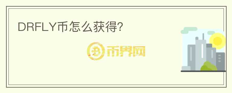 DRFLY幣怎么獲得?