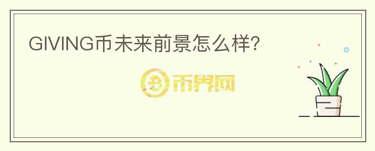 GIVING幣未來前景怎么樣？