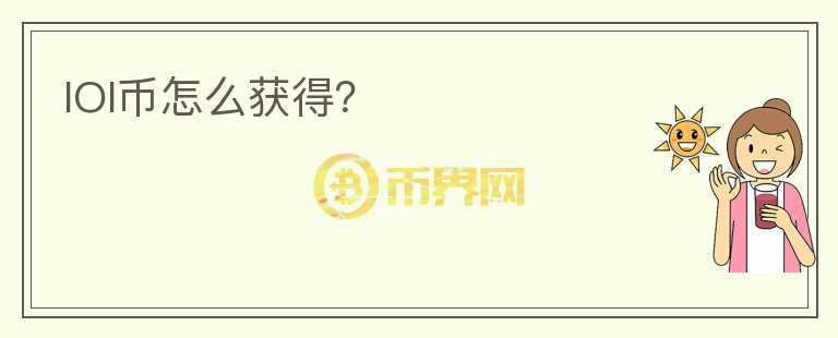 IOI幣怎么獲得？