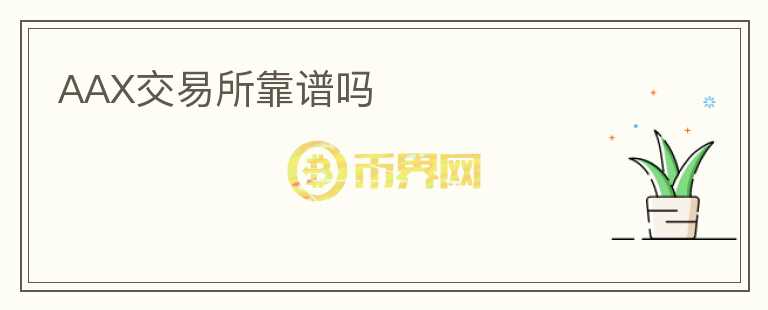 AAX交易所靠譜嗎