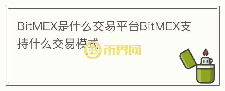 BitMEX是什么交易平臺(tái)BitMEX支持什么交易模式