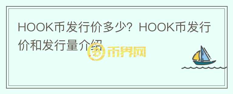 HOOK幣發(fā)行價多少？HOOK幣發(fā)行價和發(fā)行量介紹