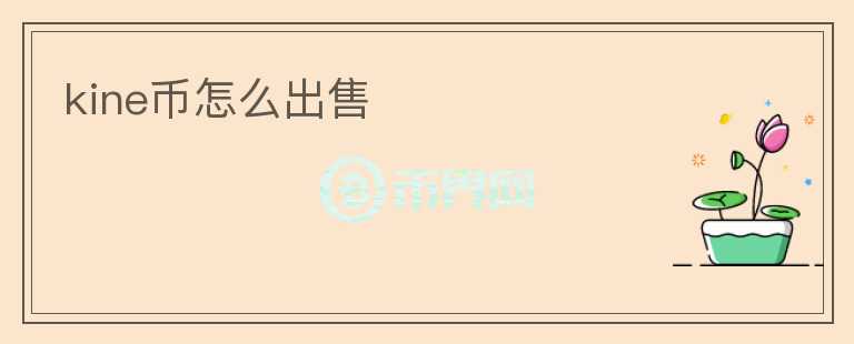 kine幣怎么出售