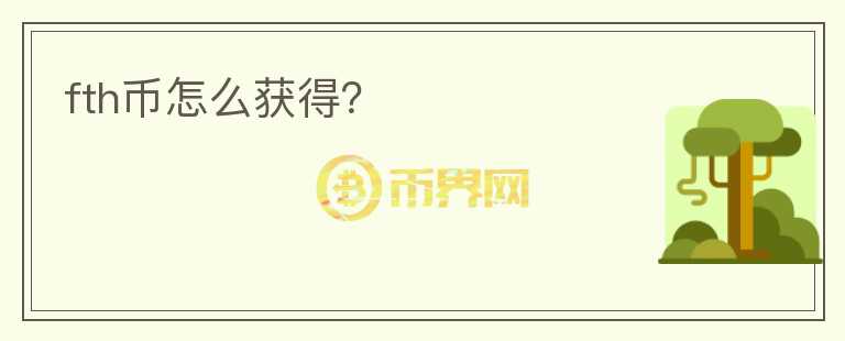 fth幣怎么獲得？