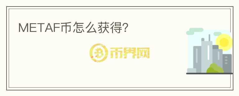 METAF幣怎么獲得？