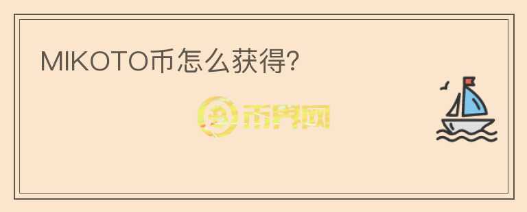 MIKOTO幣怎么獲得？
