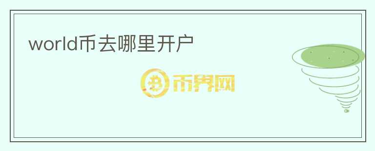 world幣去哪里開戶