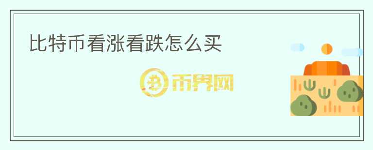 比特幣看漲看跌怎么買