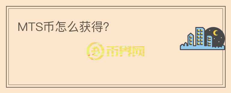MTS幣怎么獲得？