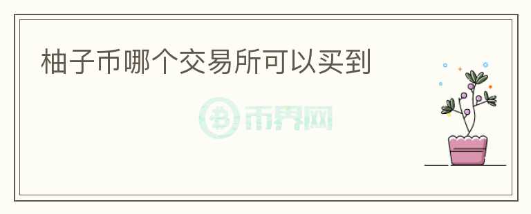 柚子幣哪個交易所可以買到