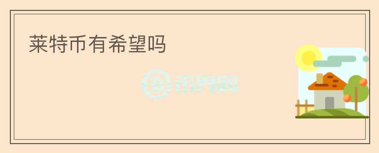 萊特幣有希望嗎