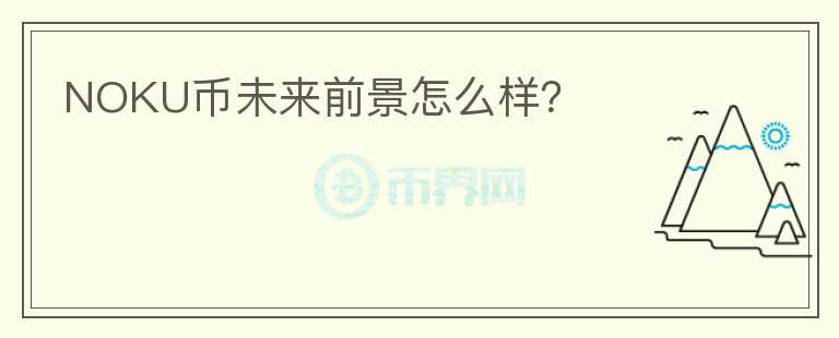 NOKU幣未來前景怎么樣？