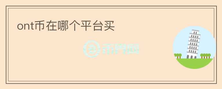 ont幣在哪個平臺買