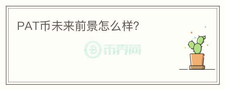 PAT幣未來前景怎么樣？