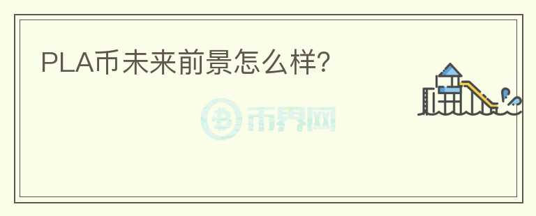 PLA幣未來前景怎么樣？