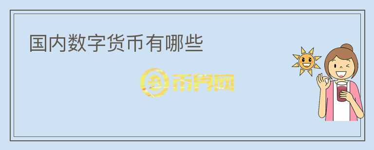 國內(nèi)數(shù)字貨幣有哪些