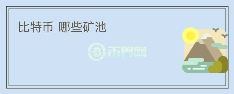 比特幣 哪些礦池