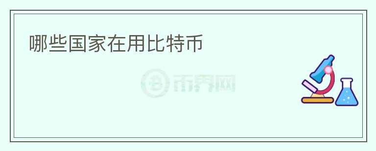 哪些國家在用比特幣