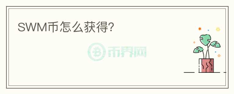SWM幣怎么獲得？