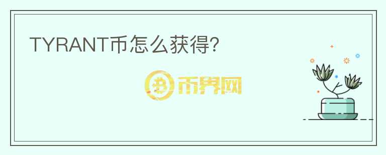TYRANT幣怎么獲得？