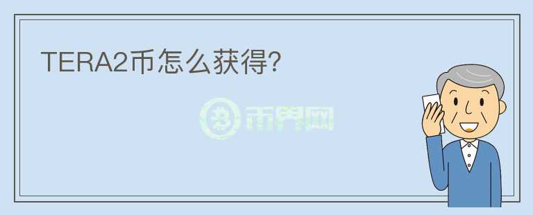 TERA2幣怎么獲得？