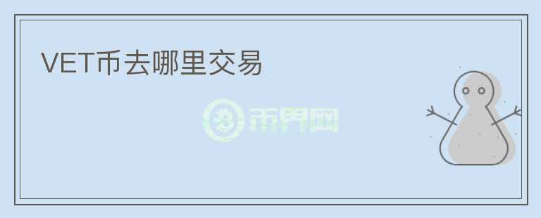 VET幣去哪里交易