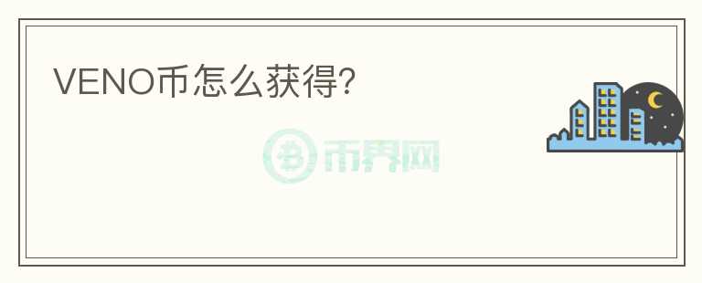 VENO幣怎么獲得？