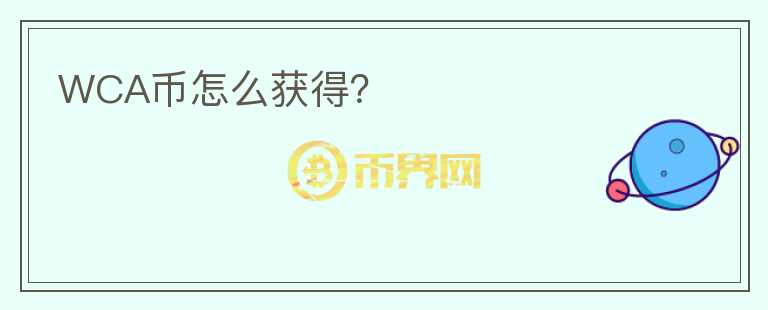 WCA幣怎么獲得？