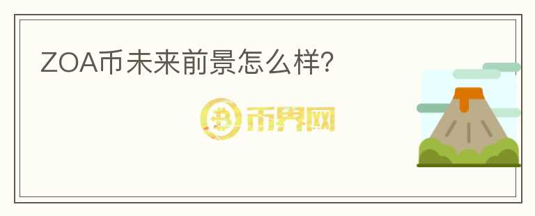 ZOA幣未來前景怎么樣？