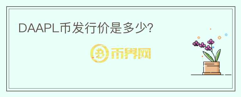 DAAPL幣發(fā)行價(jià)是多少？