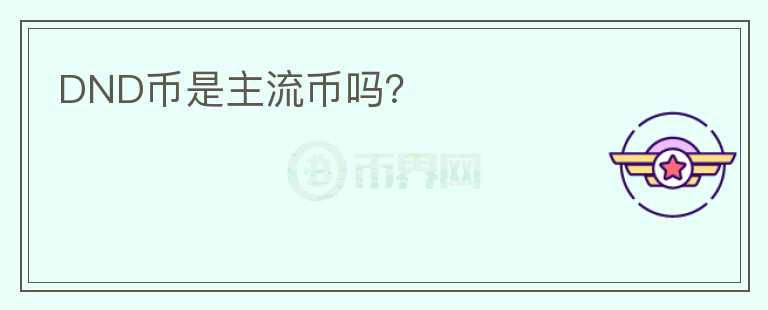DND幣是主流幣嗎？