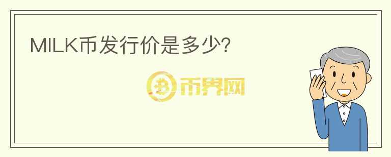 MILK幣發(fā)行價(jià)是多少？