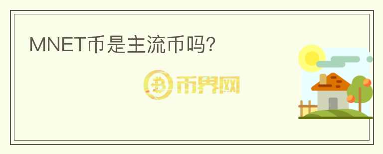 MNET幣是主流幣嗎？