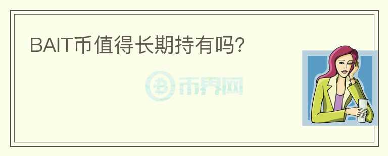 BAIT幣值得長期持有嗎？