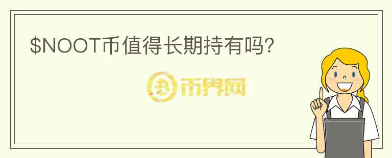 $NOOT幣值得長期持有嗎？