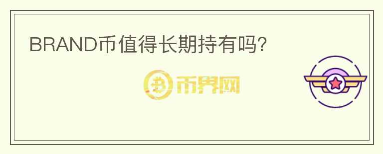 BRAND幣值得長期持有嗎？