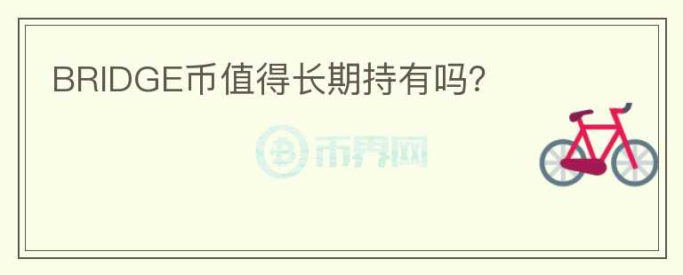 BRIDGE幣值得長期持有嗎？